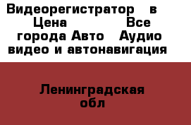 Видеорегистратор 3 в 1 › Цена ­ 10 950 - Все города Авто » Аудио, видео и автонавигация   . Ленинградская обл.